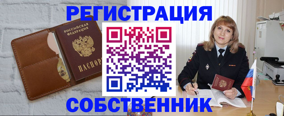 временная регистрация собственник в Майском