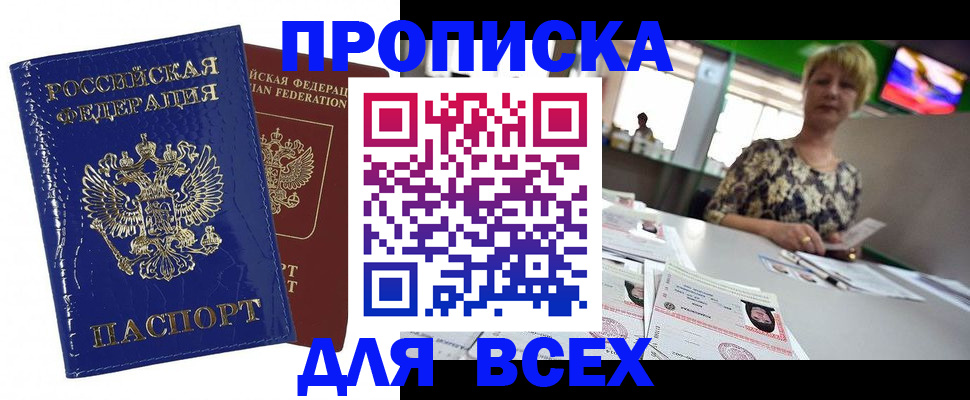 купить прописку в Майском